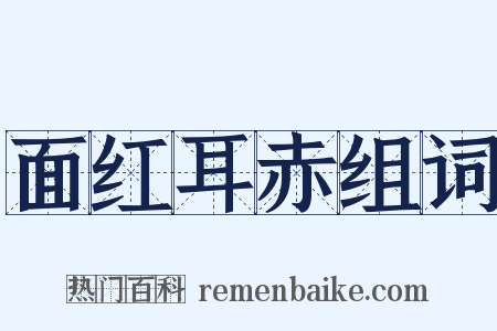 面红耳赤组词是什么意思的图片